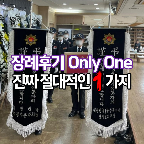  임종전 장례 절차 후불제 상조 회사 장례 상조 상담센터 후기