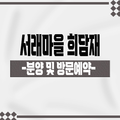  서래마을 희담재 고급 빌라 방배동 신축 하이엔드 하우스 잔여세대 분양가격 및 갤러리 위치 안내