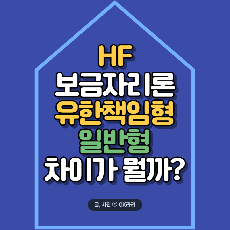 유한책임 보금자리론과 일반 보금자리론, 차이 알려드려요!