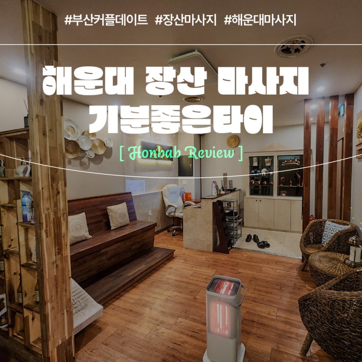  장산마사지 기분좋은타이 (feat. 부산 해운대마사지 )