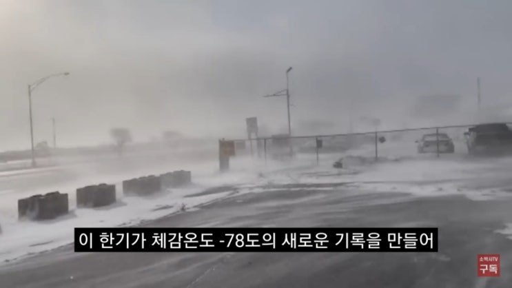 [지구온난화] 미국 체감 기온 영하 78도 역대 최저 기온 기록 역대급 북극 한파 강타한 북미, 뉴욕 맨해튼 드디어 눈 내림