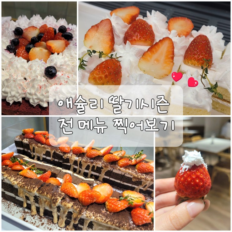  애슐리 딸기 시즌 뷔페 즐겼던 애슐리퀸즈 주말 방문기