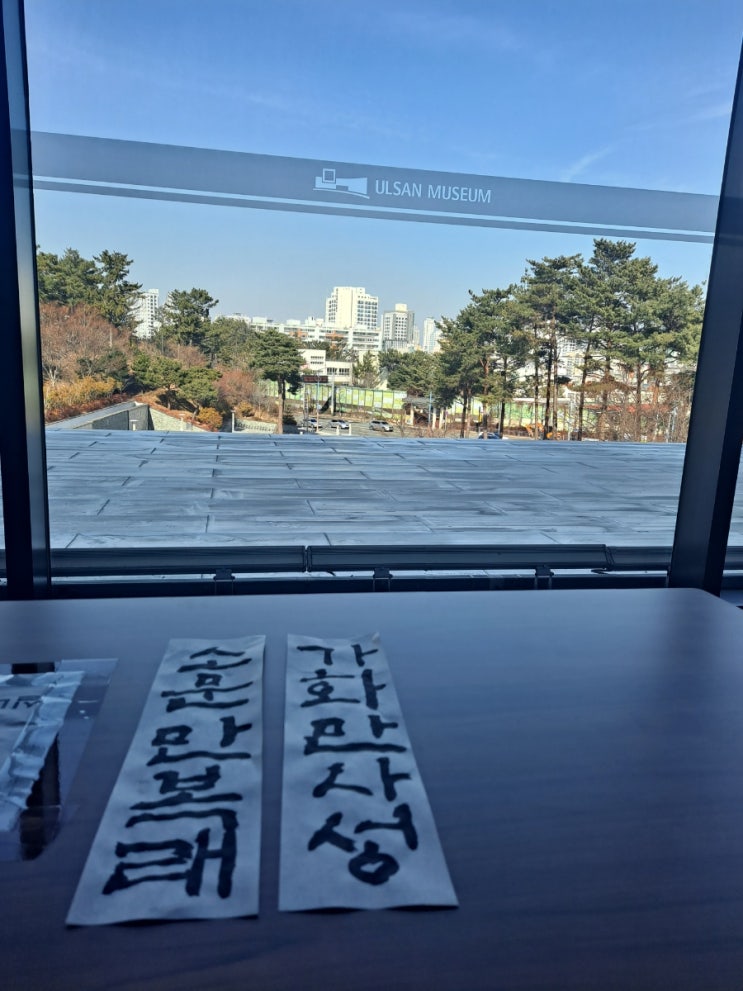  울산박물관 입춘첩 이벤트 35일차 성공