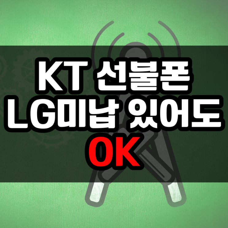  KT선불폰 LG 요금 미납 있어도 개통!
