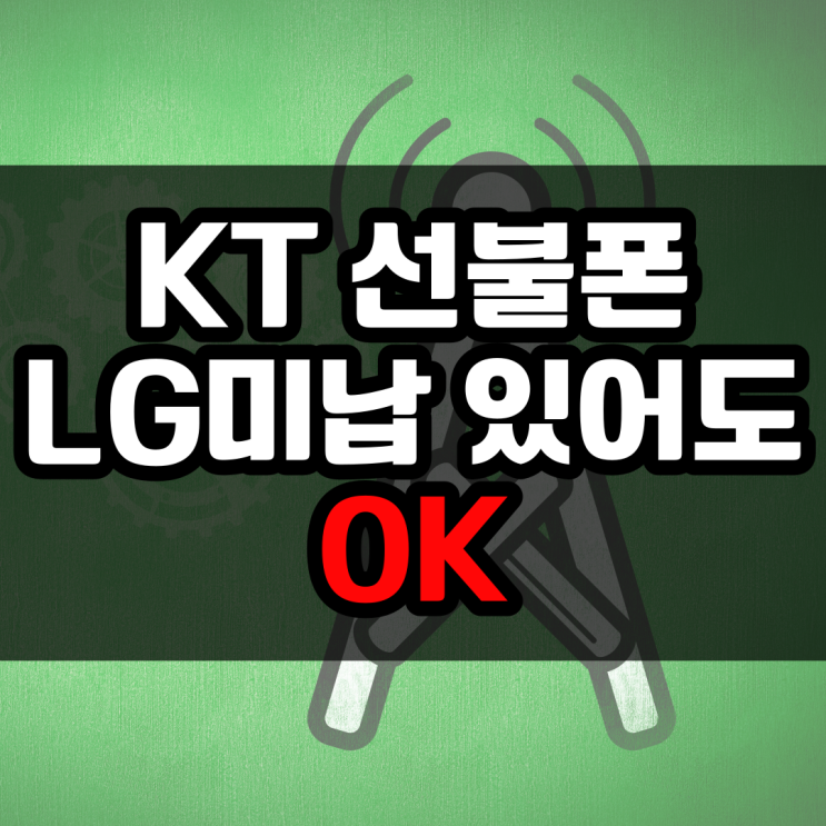 KT선불폰 LG 요금 미납 있어도 개통!