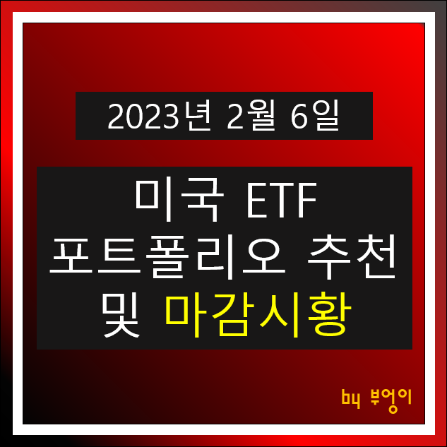 [2023년 2월 6일] 미국 ETF 포트폴리오 추천 및 뉴욕 증시 마감 시황 (오늘 주식 장전 브리핑, 경제 뉴스)