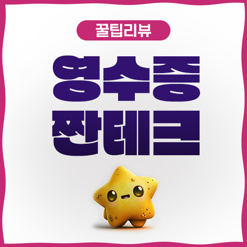  알뜰하게 네이버 마이플레이스 영수증인증 하기