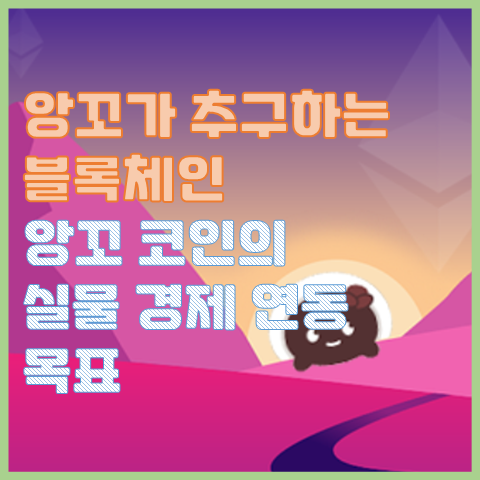 앙꼬가 추구하는 블록체인, 앙꼬 코인 실물 경제 연동 목표와 시기 앙꼬가 추구하는 블록체인, 앙꼬 코인 실물 경제 연동 목표와 시기