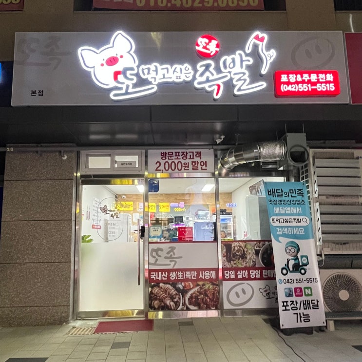  야들야들 한 족발 " 또 먹고 싶은 족발 "