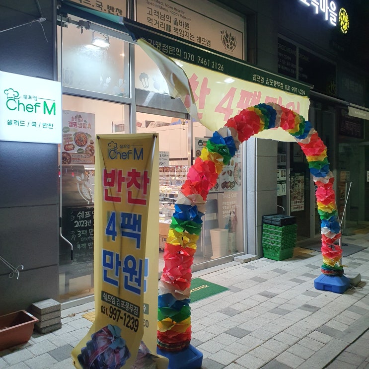  쉐프엠 김포풍무점 김포 반찬가게 풍무동 반찬 맛집