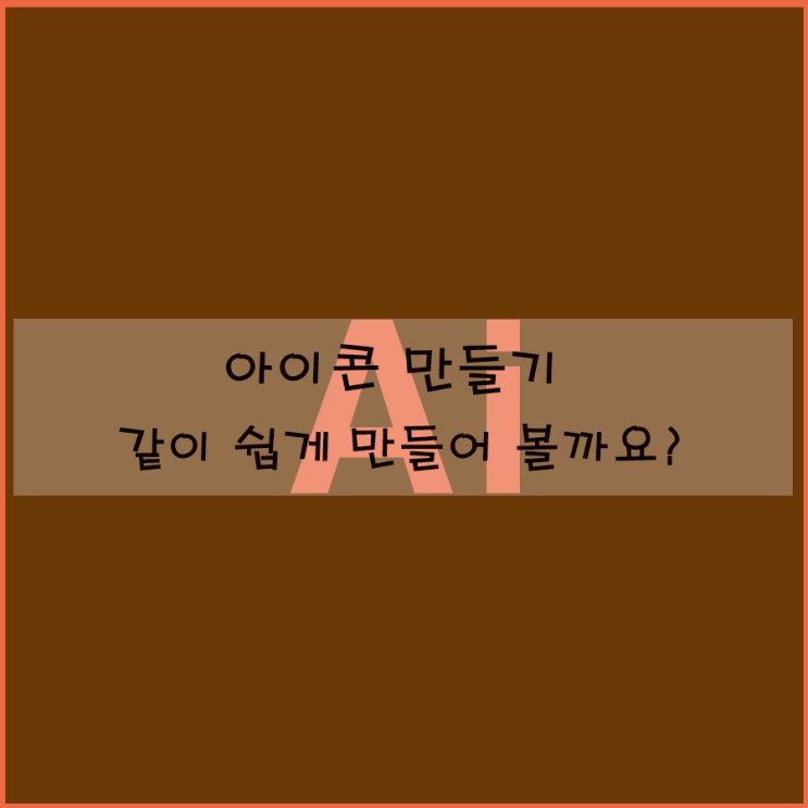  아이콘 만들기 같이 쉽게 만들어 볼까요?