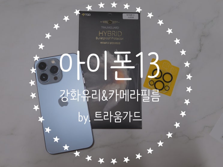  아이폰13강화유리, 카메라방탄필름 내 선택은 기적의 트라움가드