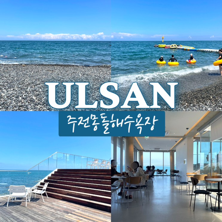  주전몽돌해변 울산 강동 가볼만한곳 해안도로 드라이브코스 추천