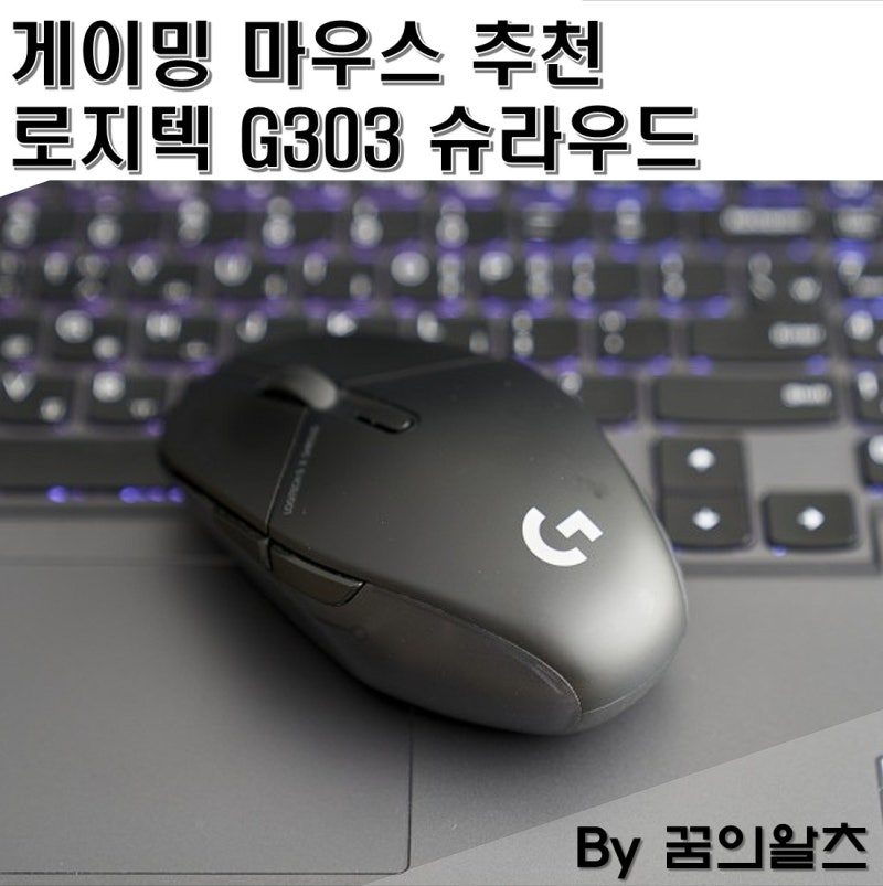게이밍 마우스 추천 로지텍 G303 슈라우드 성능좋고 가볍네! : 네이버 블로그