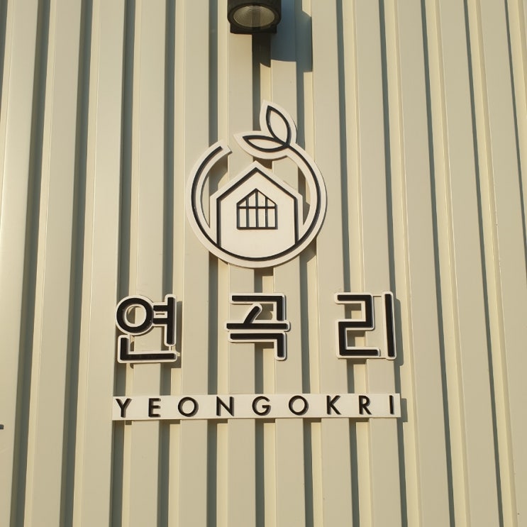 충북 진천읍 카페연곡리 - 보탑사 바로 앞에서 커피 한잔