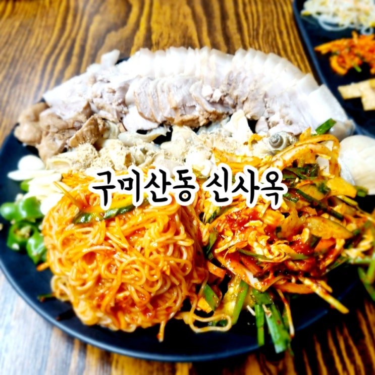 구미산동맛집 신사옥 feat 산동 핫플