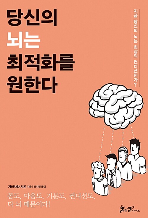  당신의 뇌는 최적화를 원한다 (가바사와 시온) 책리뷰 2