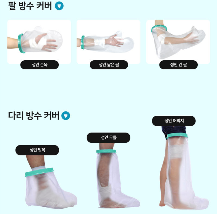  깁스 방수 커버, 깁스 후 목욕할 때 유용하네요!, 세상에 없는게 없어여!!!