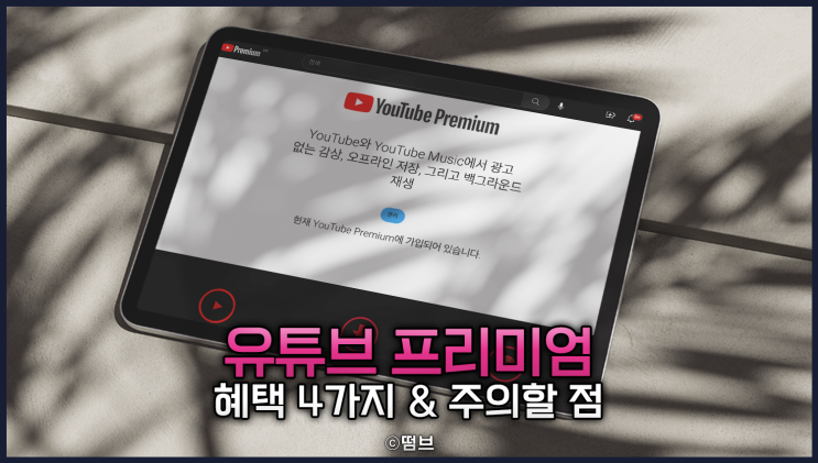  유튜브 프리미엄 혜택 4가지와 주의할 점