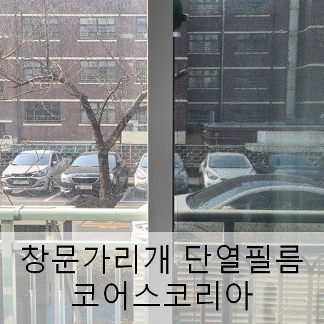 창문가리개 단열필름 코어스코리아 셀프시공 후기 창문가리개 단열필름 코어스코리아 셀프시공 후기