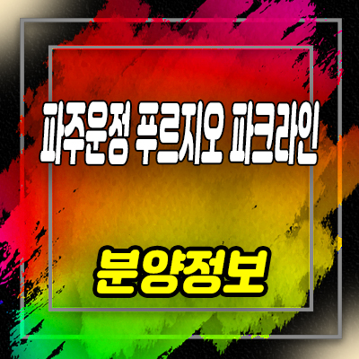  파주운정 푸르지오 파크라인 오피스텔 와동동 할인분양 분양가격 및 견본주택 홍보관 위치 안내