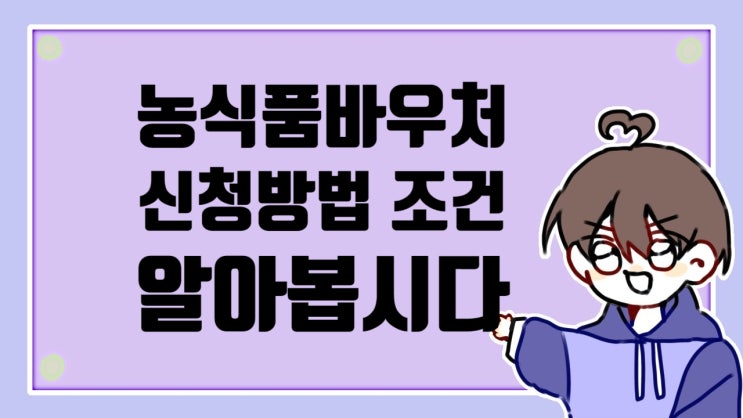  농식품바우처 신청 방법 조건 알아보기