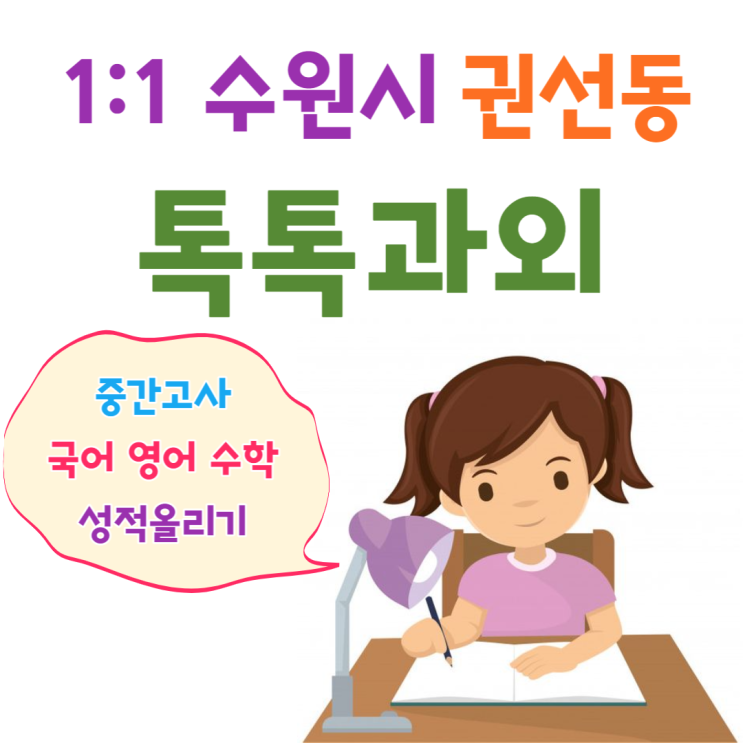 수원 권선동과외 개학 국어 영어 수학 중간고사에서 성적올리기 수원 권선동과외 개학 국어 영어 수학 중간고사에서 성적올리기
