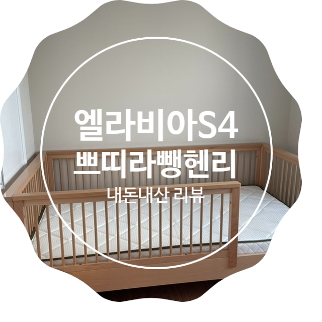  엘라비아 S4 + 쁘띠라뺑 헨리 조합으로 내돈내산 원목 아기침대 설치 완료