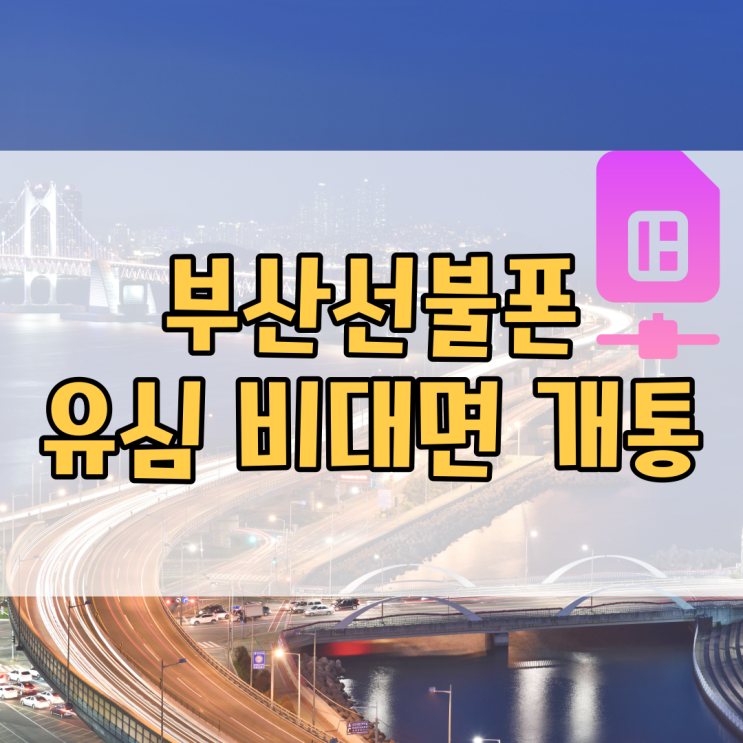  부산선불폰 유심 비대면 개통 방법