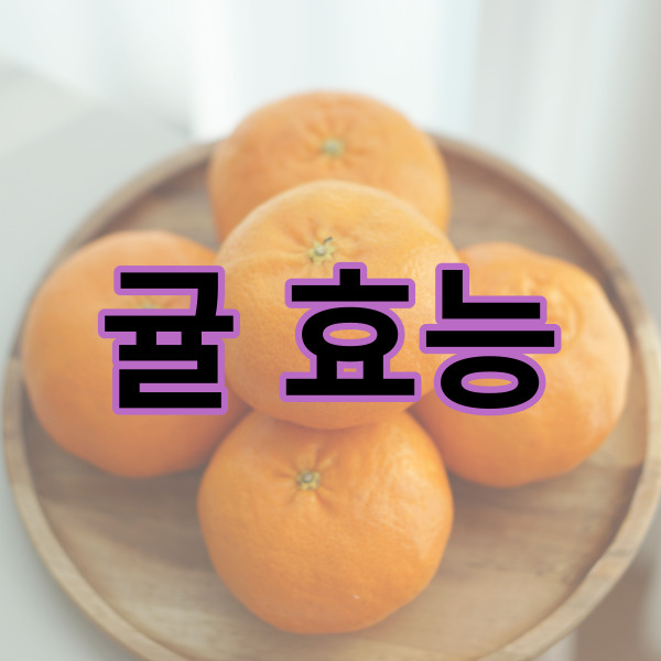  알고 먹으면 더 좋은 귤효능 7가지