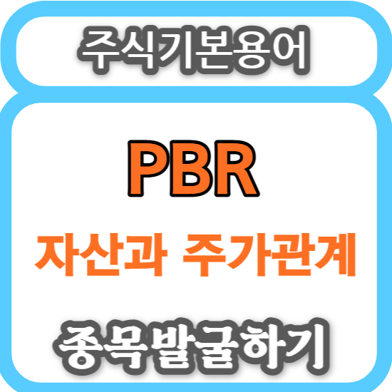 주식기본용어 - PBR(주가순자산비율) 종목발굴