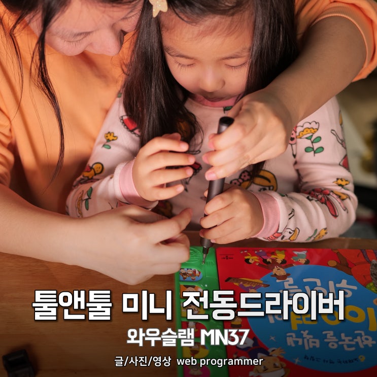 툴앤툴 미니 전동드라이버 사용 후기, 와우슬램 MN37 편하네요. 툴앤툴 미니 전동드라이버 사용 후기, 와우슬램 MN37 편하네요.