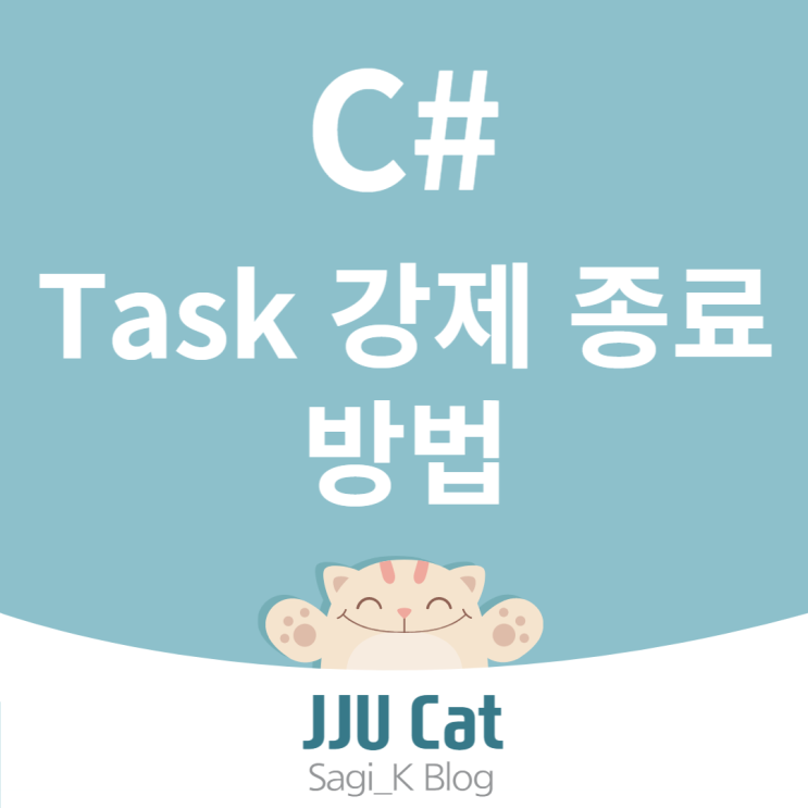 C# Task 강제 종료 방법