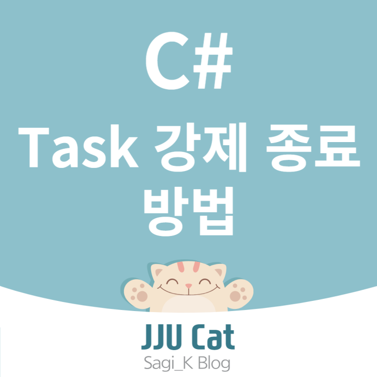  C# Task 강제 종료 방법