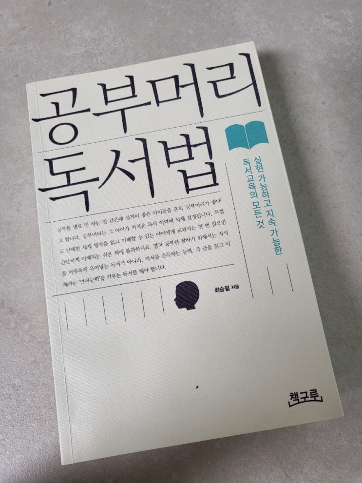  공부머리 독서법