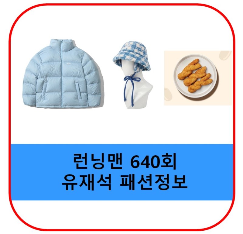 런닝맨 640회 옷 패딩 단체복 유재석 모자 하하 부츠 꽈배기 홍천 촬영지 위치 가격 정보 : 네이버 블로그