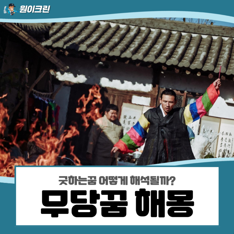 무당꿈 해몽, 굿하는꿈 어떻게 해석될까?