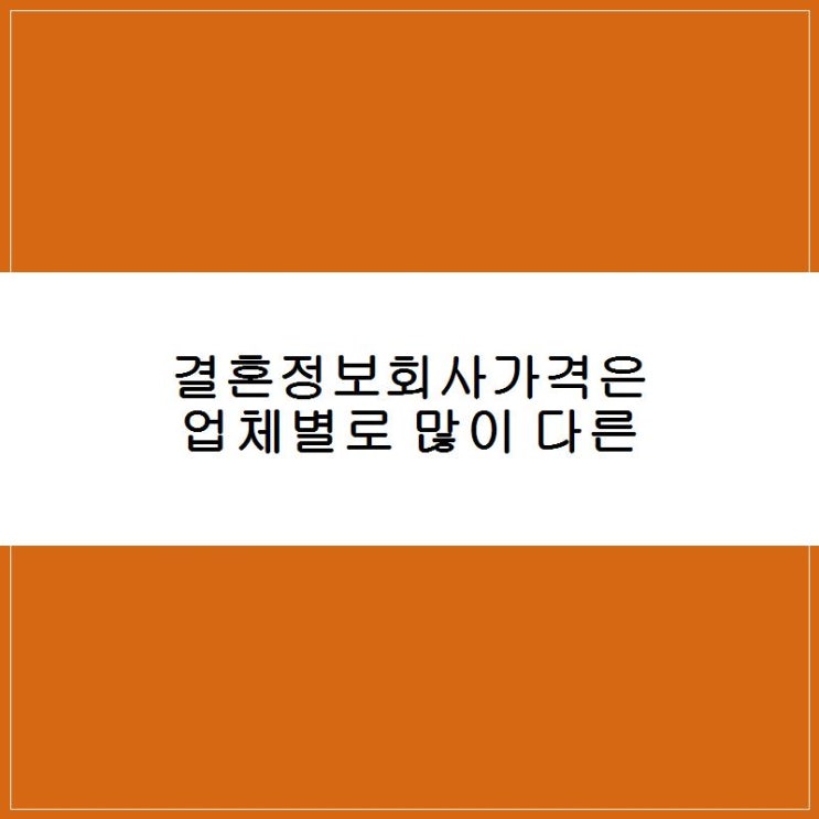 결혼정보회사가격은 업체별로 많이 다른