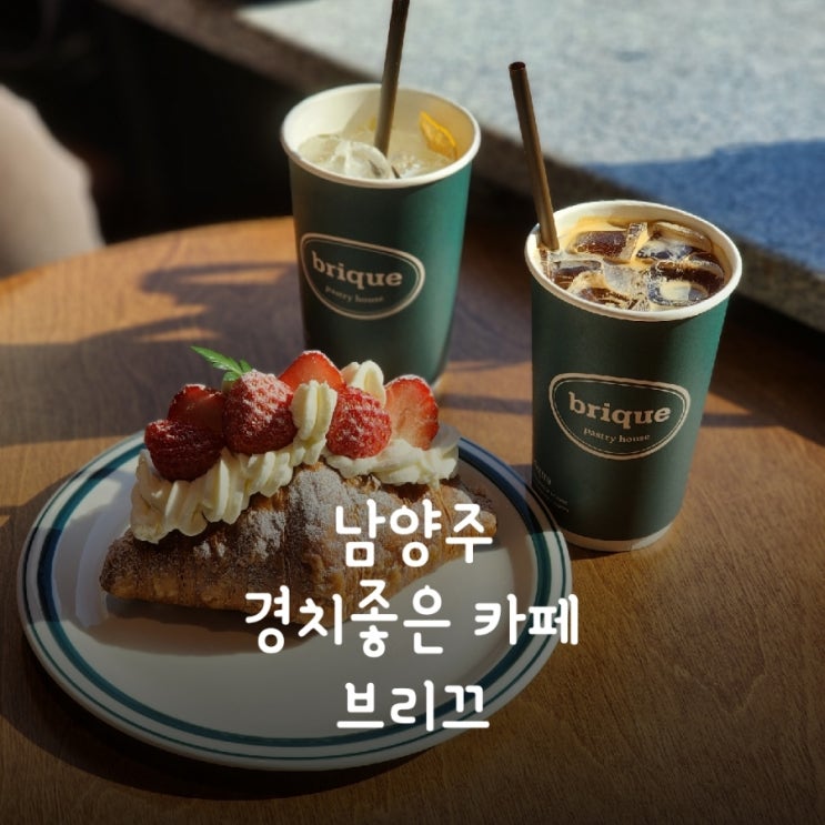  남양주 북한강뷰카페 브리끄 후기 #내돈내산