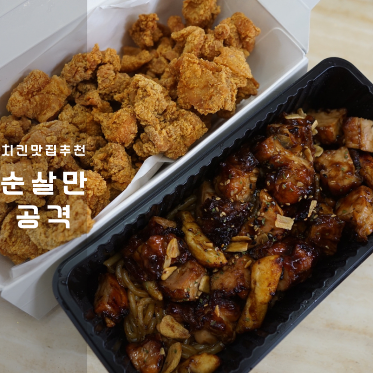  치킨 추천 순살만공격 간장 바베큐 순살 배달