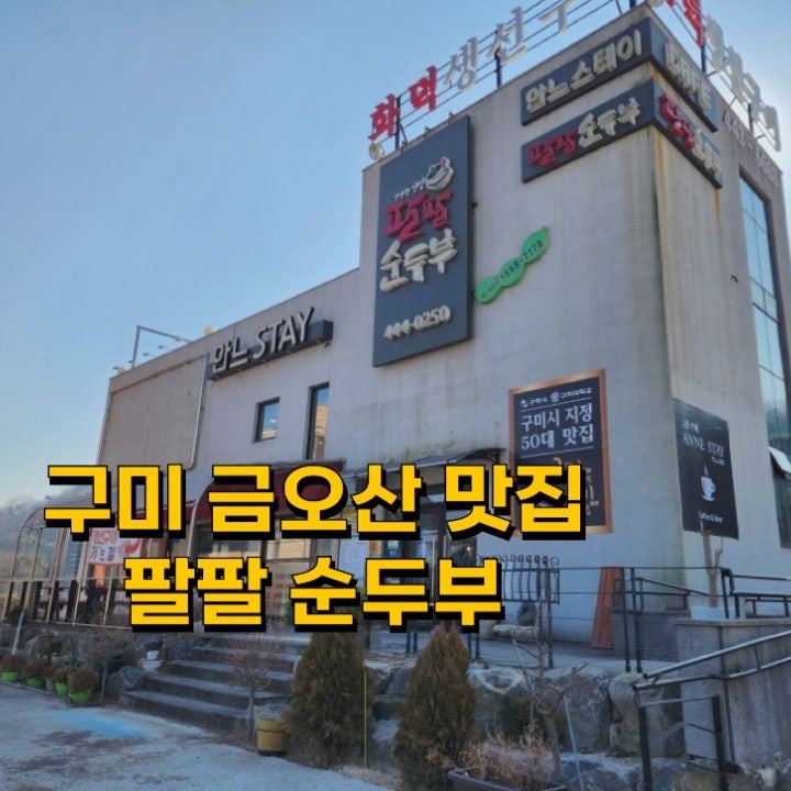  TV생생정보맛집 구미 금오산 맛집 팔팔순두부