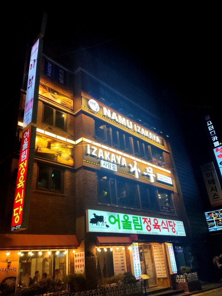  사당역 룸 술집, 이자카야나무 솔직후기