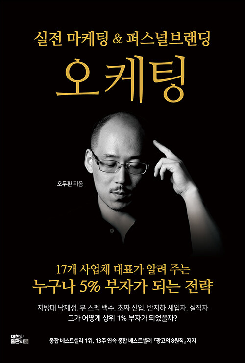  오케팅 책 리뷰 (저자 오두환)