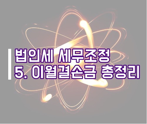  법인세 세무조정 5. 이월결손금 회계처리, 세무조정 총정리(법인조정)