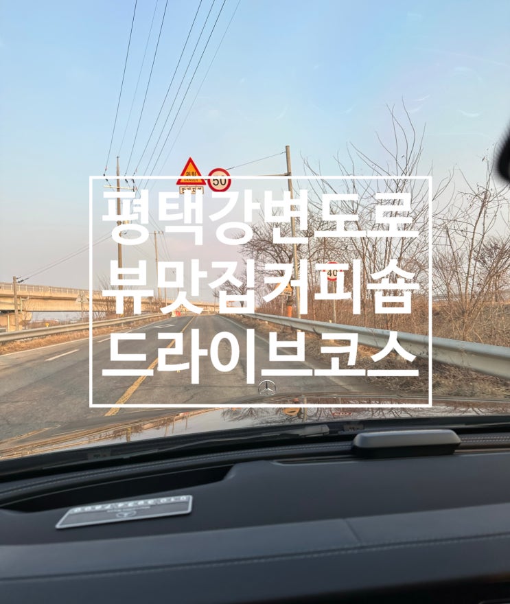  평택 커피숍 전망 좋고 드라이브 코스로 딱 좋아(강변도로,커피숍)