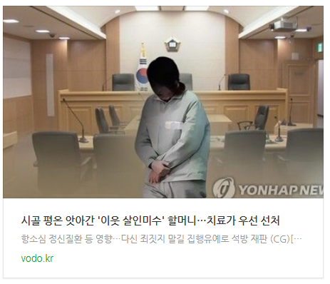 [오후뉴스] 시골 평온 앗아간 '이웃 살인미수' 할머니…"치료가 우선" 선처