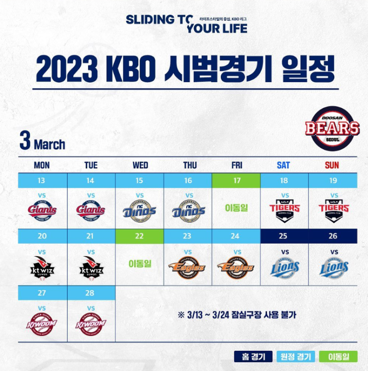  2023 KBO 시범경기 일정확정, SSG, LG, 두산은 죄다 원정이네 ㄷㄷ(2023 KBO, 시범경기, 일정, 경기수, 직관, 중계, 3월13일, 잠실야구장불가)