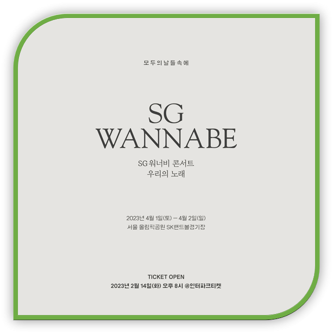  2023 SG워너비 콘서트 우리의 노래 공연 기본정보 출연진 인터파크 티켓오픈 예매 방법