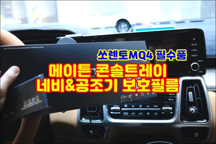  쏘렌토MQ4 용품 신차 필수품 메이튼 콘솔트레이 네비게이션 공조기 보호필름