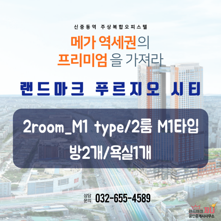  신중동역랜드마크푸르지오시티 2룸 M1타입 전세,월세